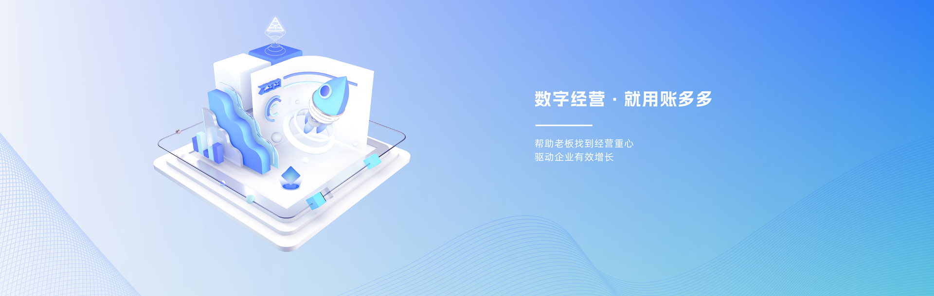 數(shù)字經(jīng)營(yíng)，就用賬多多